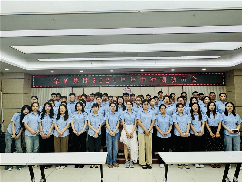 華礦集團2024年5月總結大會暨年中沖刺動員大會圓滿舉行！