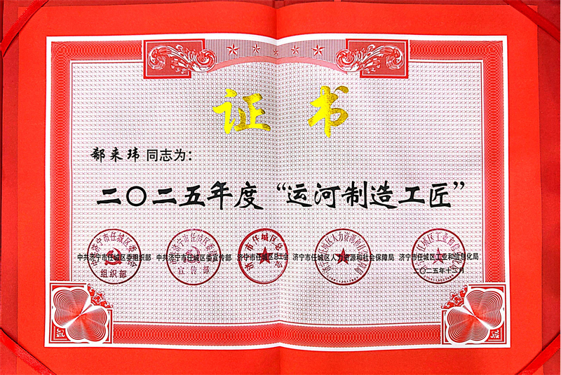 熱烈祝賀華礦集團業務總監郗來瑋榮獲2025年度任城區“運河工匠”榮譽稱號
